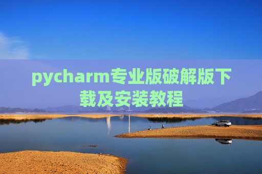 pycharm专业版破解版下载及安装教程